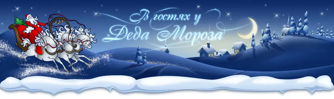 Сайт Деда Мороза в Киеве